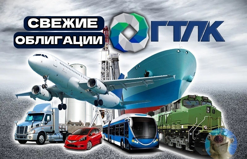 Стоит ли инвестировать в флоатер ГТЛК серии: 2Р11 при купоне КС+3%?