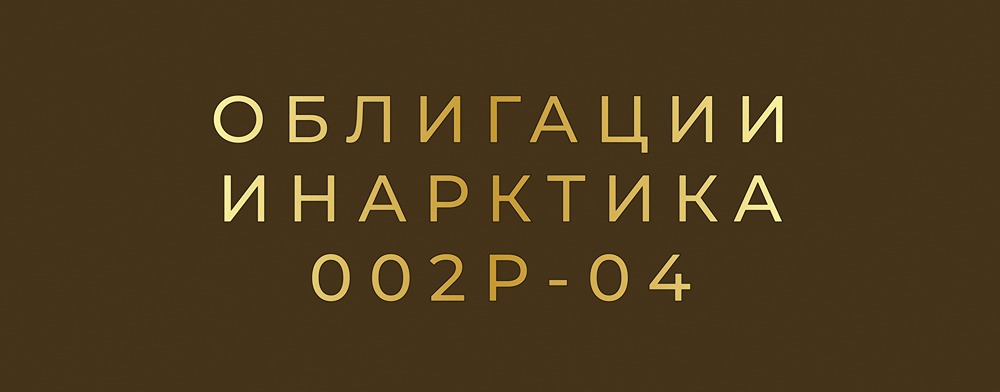 Насколько надёжны облигации ИНАРКТИКА серии 002Р-04 с рейтингом А+?