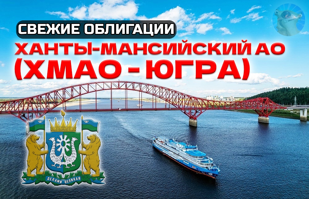 ХМАО размещает облигации серии 34002 с рейтингом ААА: стоит ли инвестировать?
