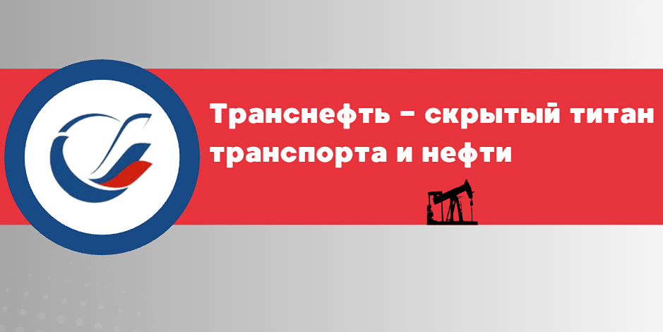 Транснефть: стоит ли ожидать увеличения дивидендных выплат в будущем?