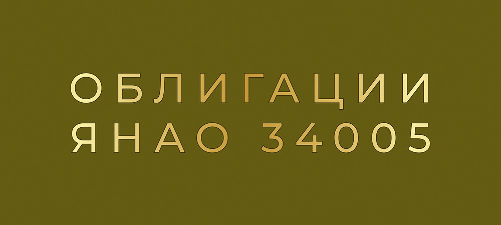 Стоит ли инвестировать в облигации ЯНАО серии 34005: анализ привлекательности?