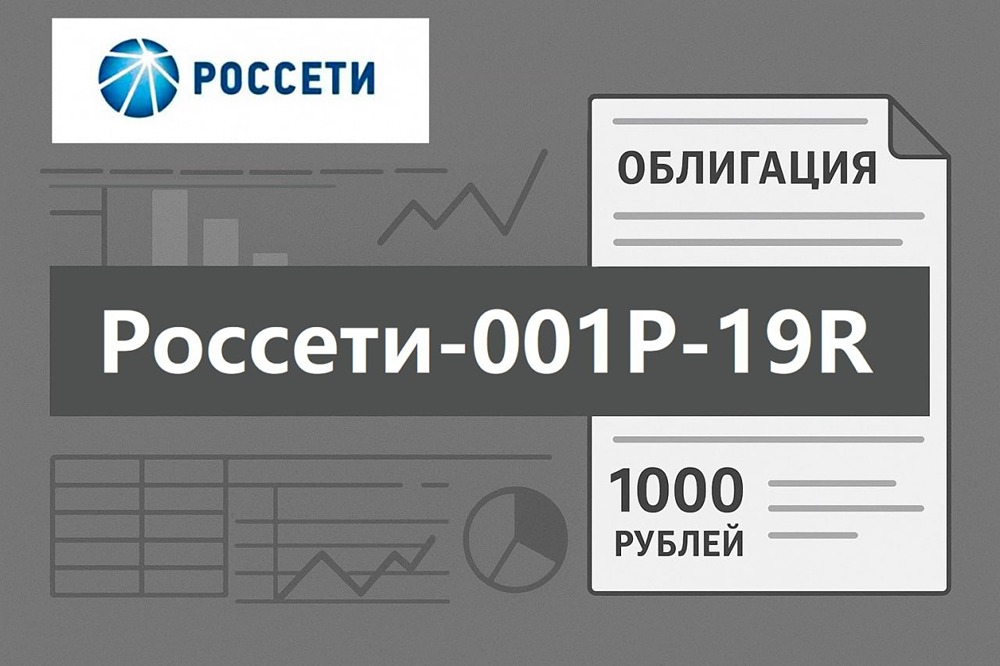 Стоит ли инвестировать в облигации Россети-001Р-19R в 2025 году?