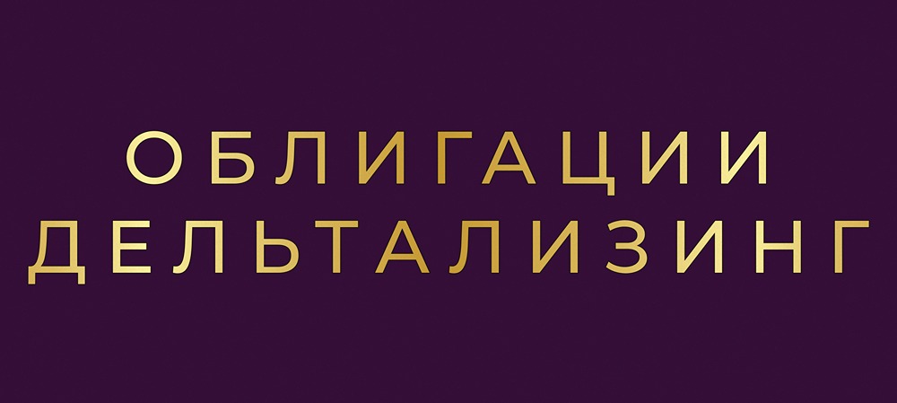Стоит ли инвестировать в облигации ДельтаЛизинг 001Р-03 при ставке 17,15%?