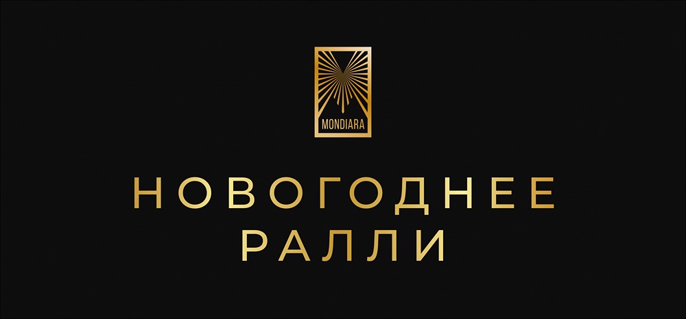 Существует ли новогоднее ралли на российском рынке акций?