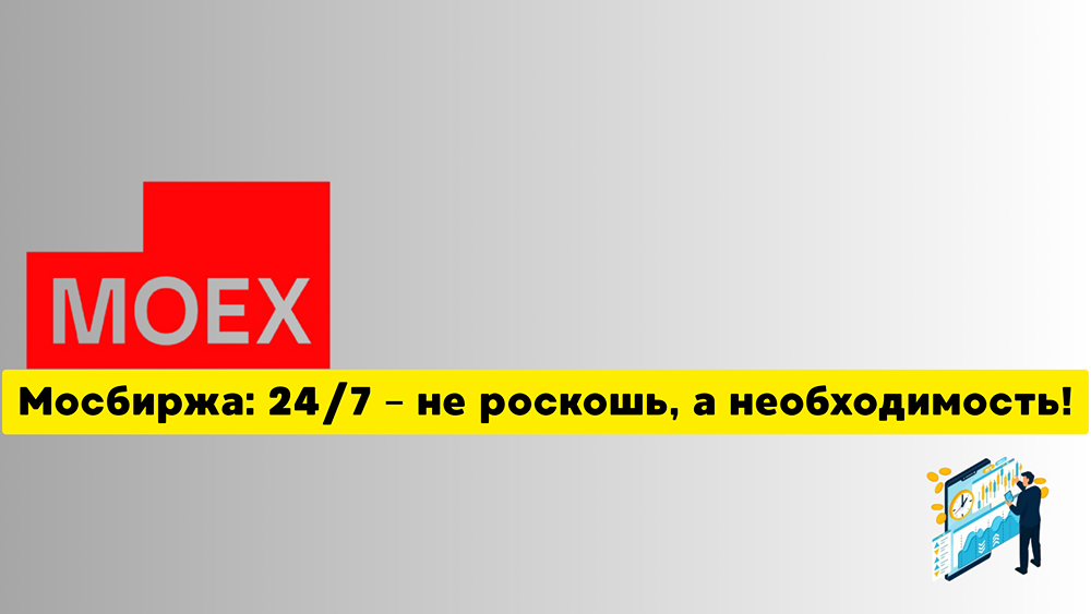 Стоит ли инвестировать в акции Мосбиржи при снижении операционных расходов?