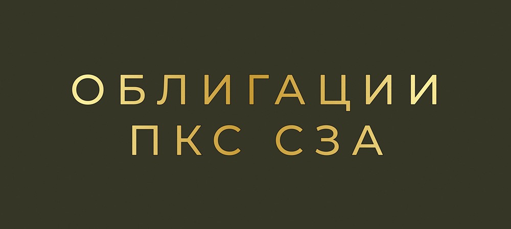 Стоит ли инвестировать в облигации ПКО СЗА БО-05 при ставке 25,5%?