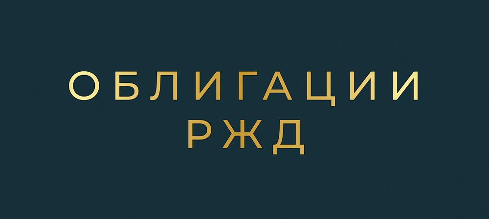 Стоит ли инвестировать в облигации РЖД БО 001P-49R на 10 лет?