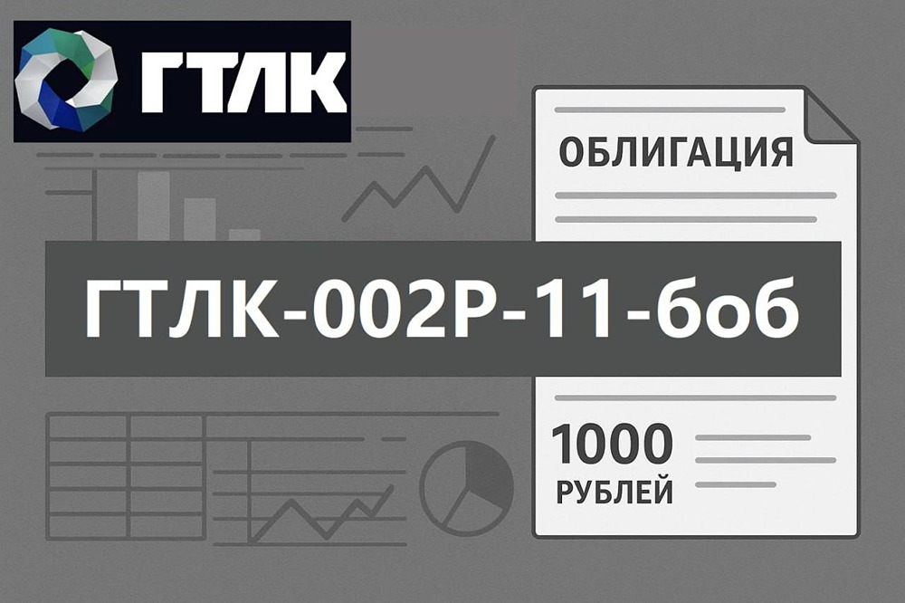 Облигации ГТЛК-002Р-11: стоит ли брать флоатер с премией 3%?
