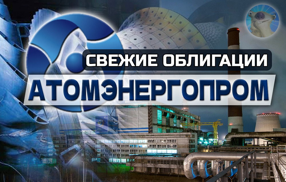 Стоит ли инвестировать в облигации Атомэнергопром 1Р9 на 5,5 лет?