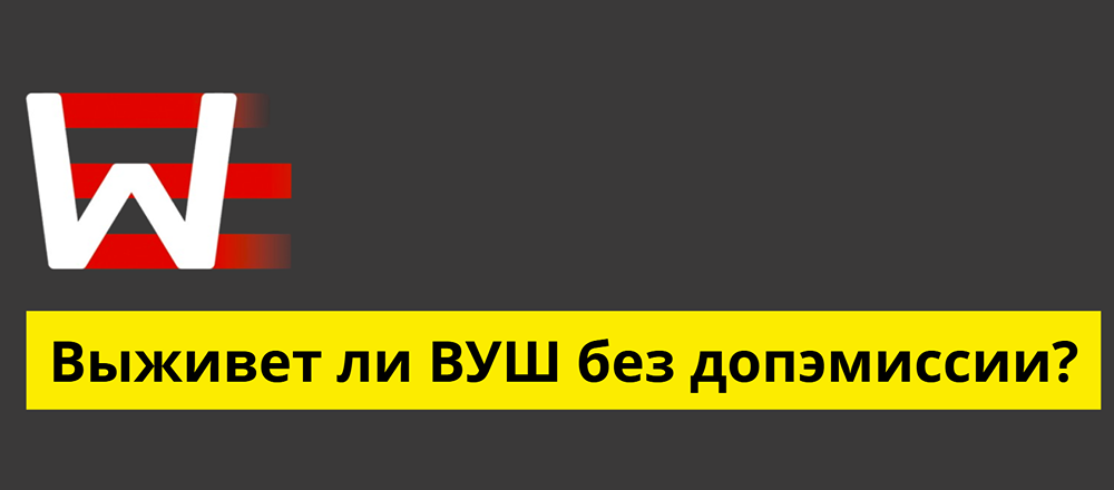 Акции ВУШ: какие факторы могут привести к допэмиссии?