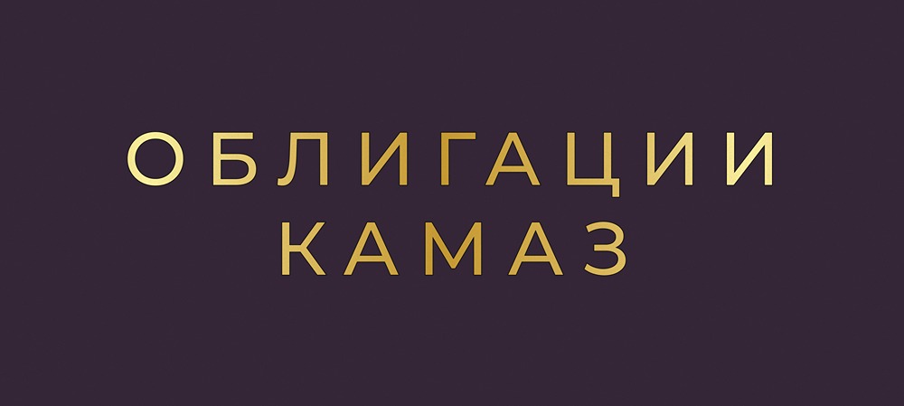 Стоит ли покупать новые облигации КАМАЗа серии: П18 и П19 при убытках компании?