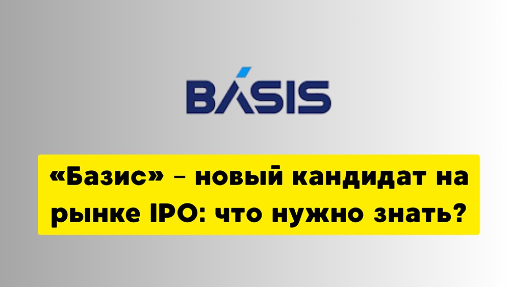 Готова ли компания «Базис» к успешному IPO на Мосбирже?