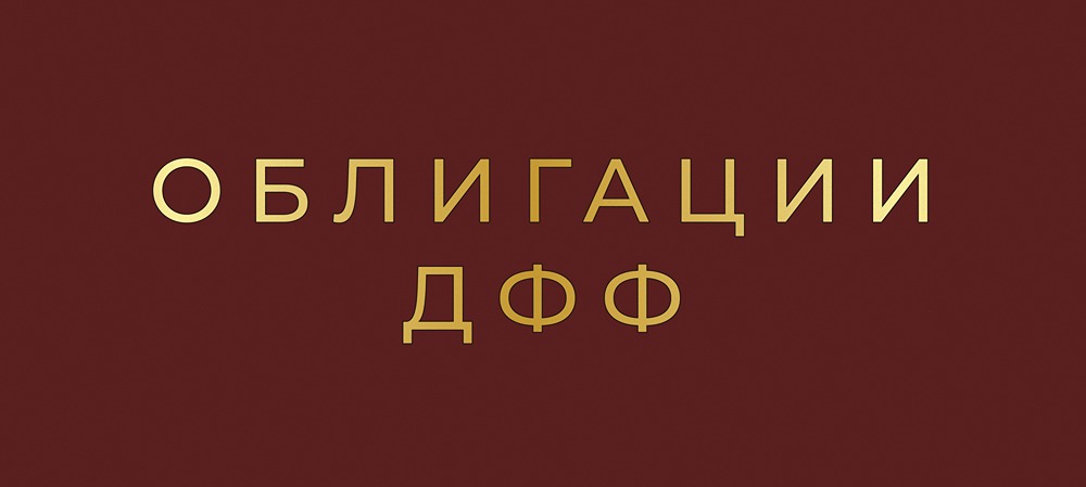Реструктуризация облигаций ДФФ: что ждёт держателей бумаг?