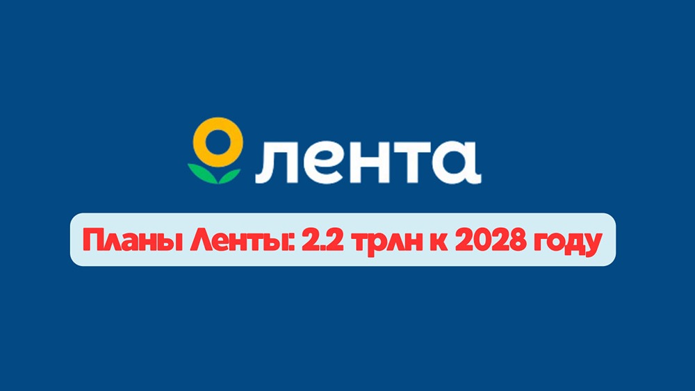 Стоит ли инвестировать в Ленту при планах роста на 20%?