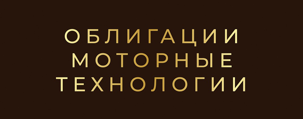 Стоит ли инвестировать в облигации «Моторные технологии» серии БО-01-002Р с купоном 25%?