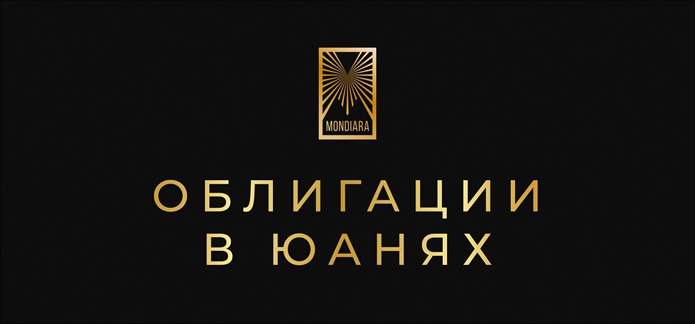Стоит ли инвестировать в первые российские облигации в юанях?