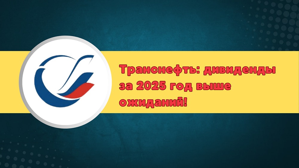 Транснефть 2025: выдержит ли компания налог 40% и выплатит ли дивиденды 180 рублей?