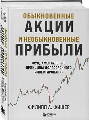 Чему могут научиться современные инвесторы из книги Фишера о выборе компаний роста?