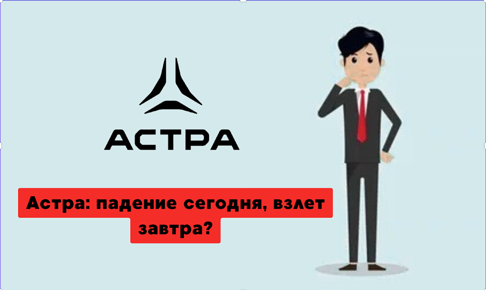 Стоит ли продавать акции Астры после слабого отчета?