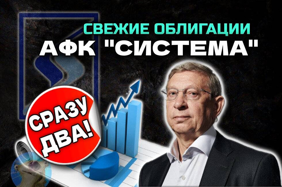 Новые флоатеры от АФК Система: что нужно знать перед покупкой облигаций 2Р6 и 2Р7?