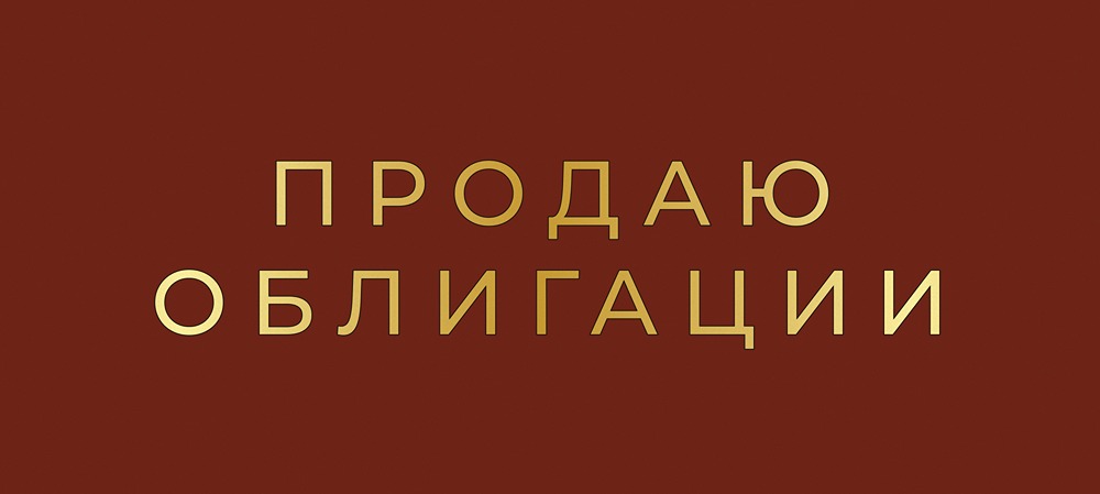 Стоит ли продавать облигации «Ренессанс Кредит выпуск 4» перед погашением?