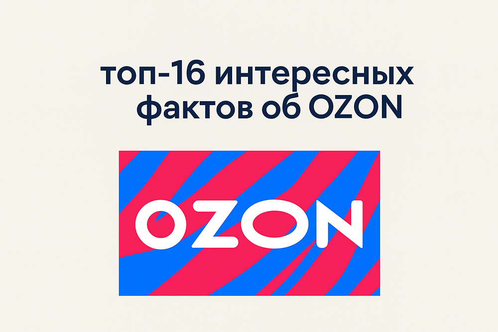 Как изменился Ozon за 26 лет: история развития крупнейшего маркетплейса России?