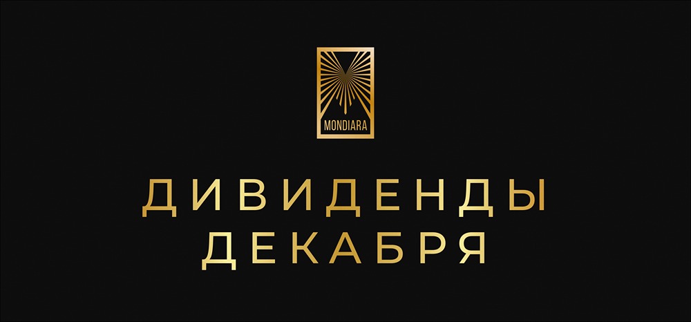 Лидеры дивидендных выплат декабря: кто удивит инвесторов?