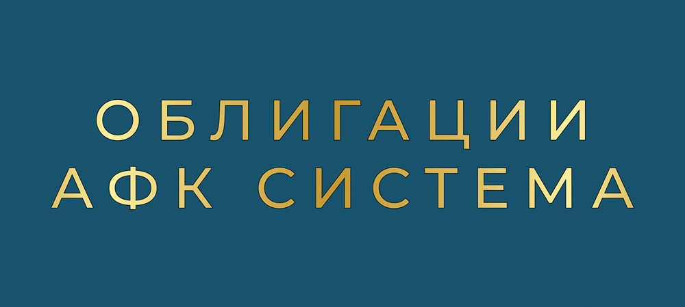 Стоит ли инвестировать в новые облигации АФК Система 2Р6 и 2Р7 при высокой долговой нагрузке?
