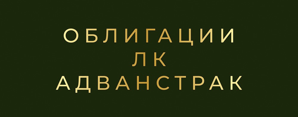 Стоит ли инвестировать в облигации ЛК АдвансТрак 001Р-01 при высокой долговой нагрузке?