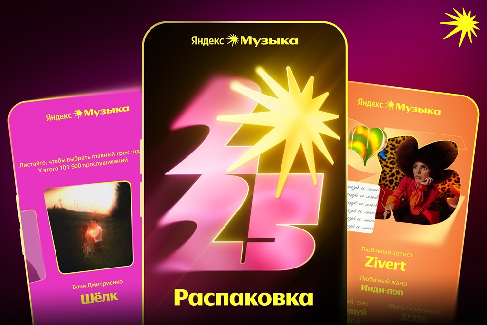 Как посмотреть свои итоги года в «Яндекс Музыке» — гайд по «Распаковке 2025»?
