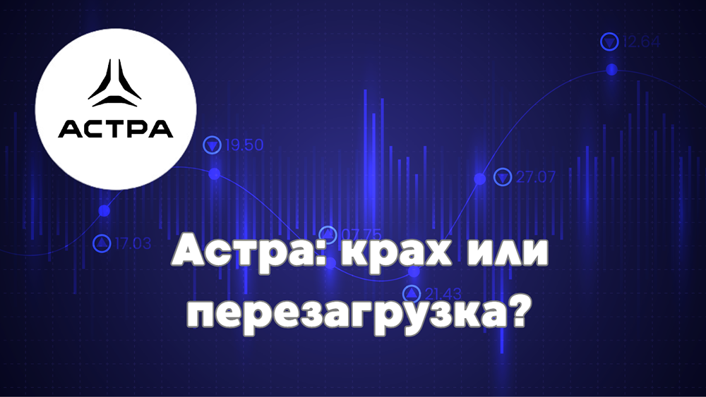 Стоит ли покупать акции «Астры» на фоне снижения прибыли?
