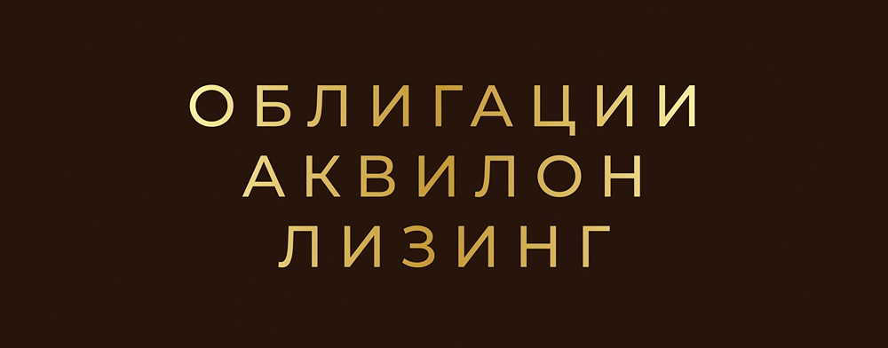 Аквилон-Лизинг: стоит ли брать облигацию с купоном 22%?