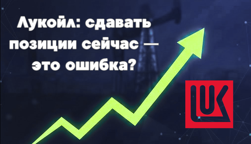 Стоит ли продавать акции Лукойла после последних санкций?