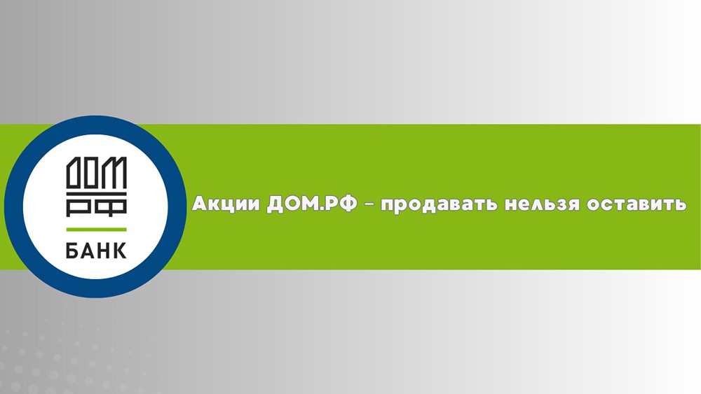 Стоит ли держать акции ДОМ.РФ под дивиденды в 2025 году: подробный анализ перспектив?