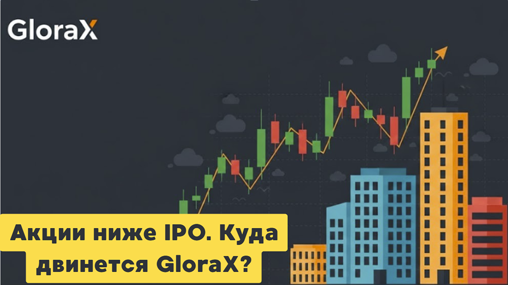 Стоит ли покупать акции Глоракс после падения ниже цены IPO?