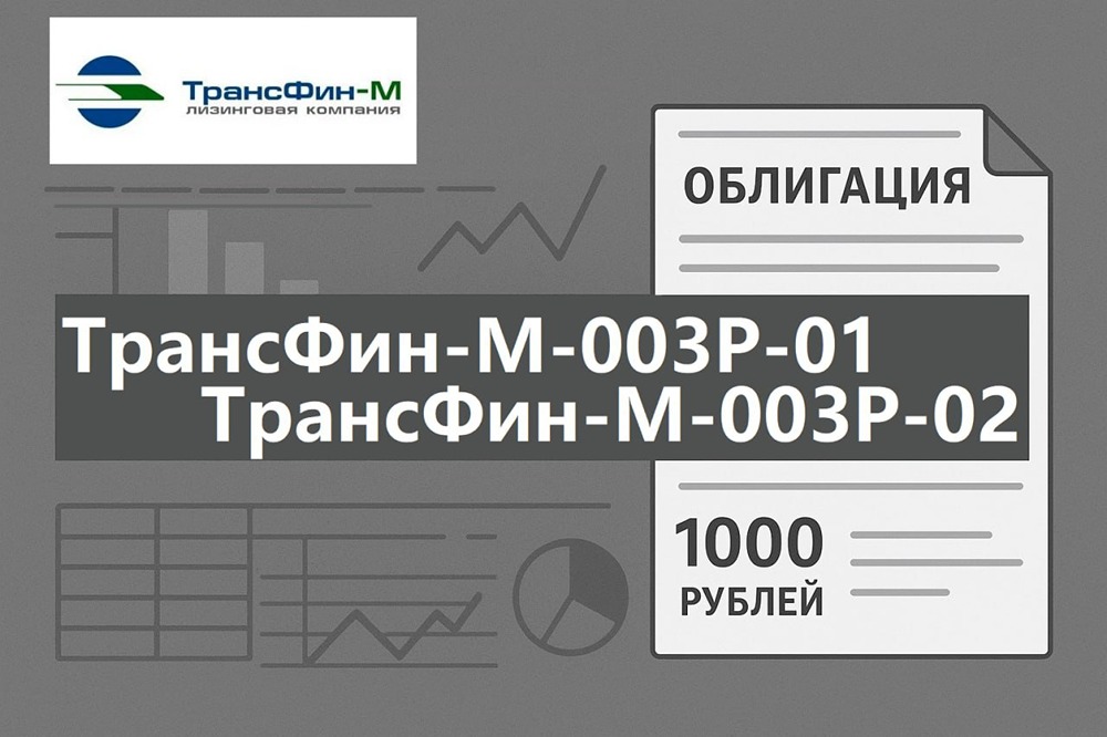 Стоит ли покупать облигации ТрансФин-М-003Р: анализ рисков и доходности