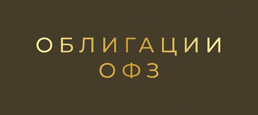 Почему юаневые ОФЗ важны для рынка облигаций?