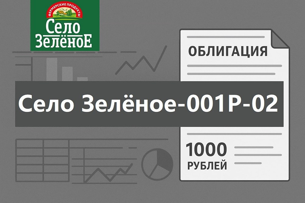 Стоит ли инвестировать в облигации «Село Зелёное» серии: 001Р-02?