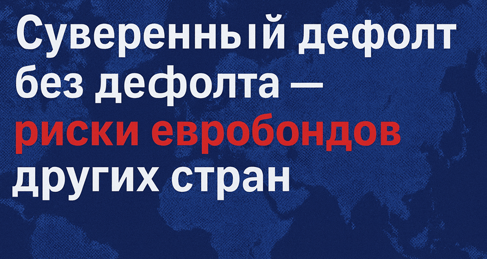 Стоит ли инвестировать в евробонды Беларуси и Казахстана: разбор ситуации?