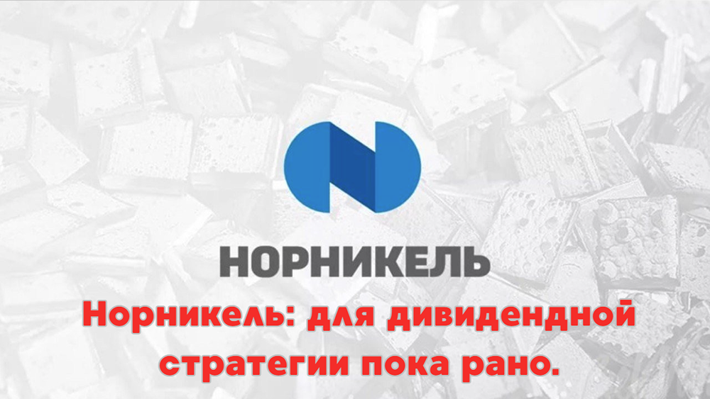 Стоит ли инвестировать в Норникель ради дивидендов сейчас?
