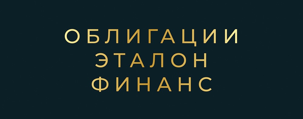 Эталон-Финанс 002Р-04: почему стоит рассмотреть эту облигацию