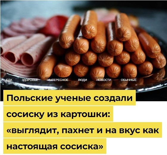 Картофельные сосиски