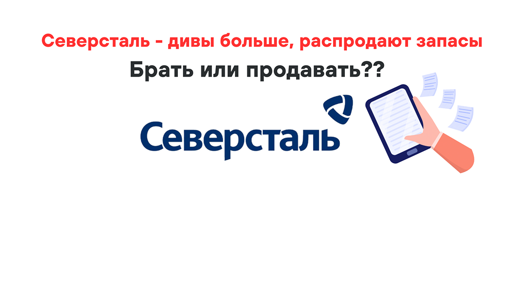 Северсталь - дивы больше, распродают запасы