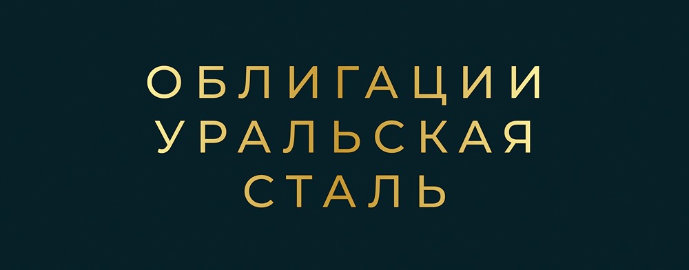 Облигации АО «Уральская сталь»: финансовый анализ и перспективы выживания компании
