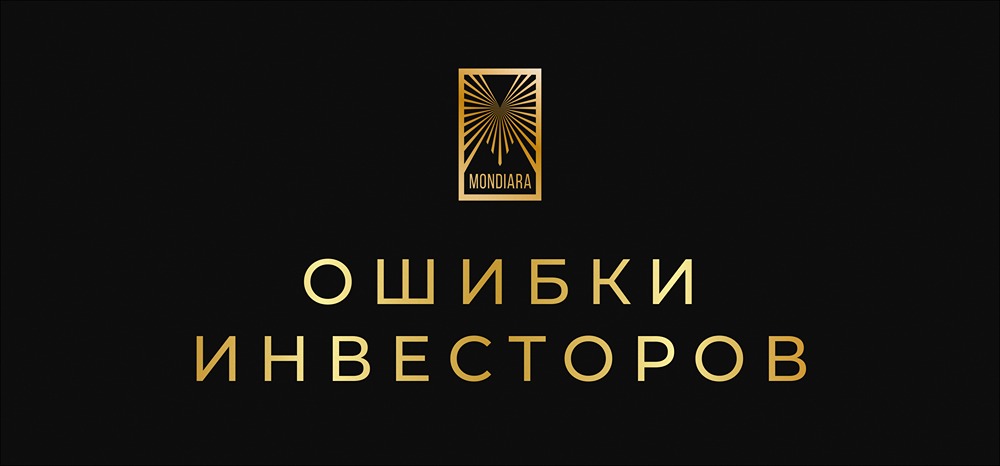 Инвестиции для новичков: топ-7 ошибок, которые дорого обходятся