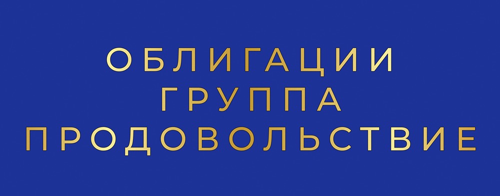 Облигации «Группа «Продовольствие» БО-02: стоит ли инвестировать в выпуск с купоном 25%?