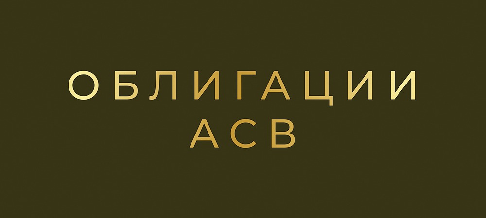 Облигации АСВ-БО-04-001P: подробный анализ высокодоходного выпуска