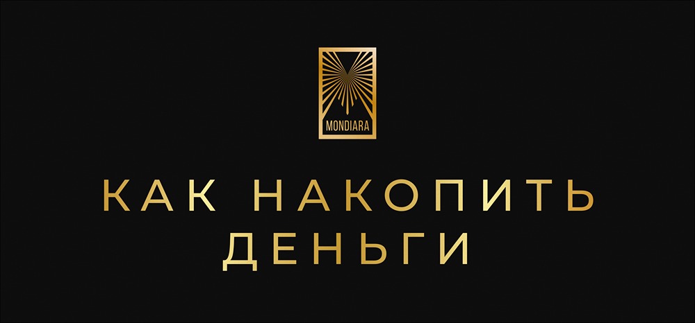 Секреты накопления денег: практические советы