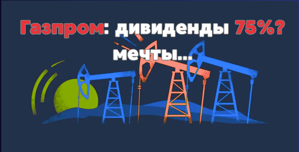 Дивидендная политика Газпром нефти: причины снижения выплат