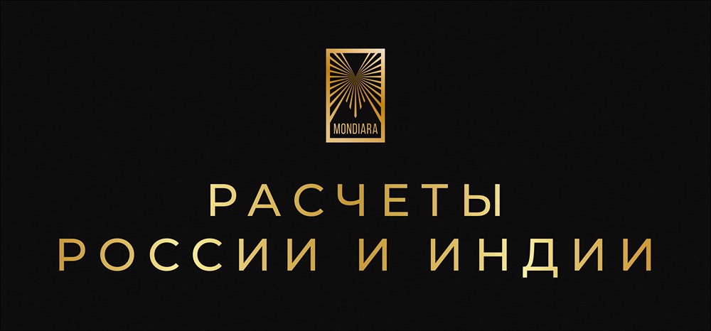 Как решить дисбаланс в торговле России и Индии: инициатива Костина